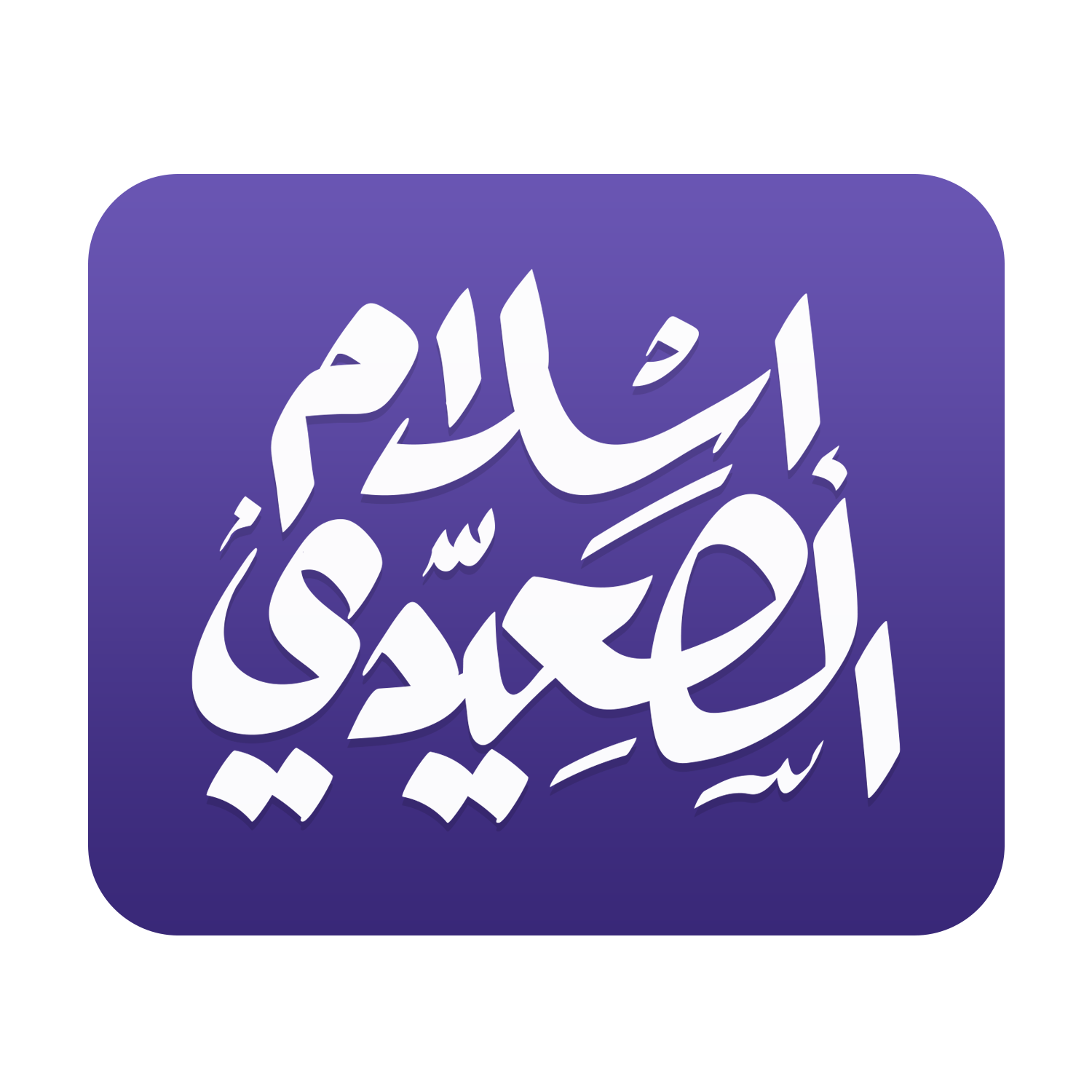 أ/إسلام الصعيدي