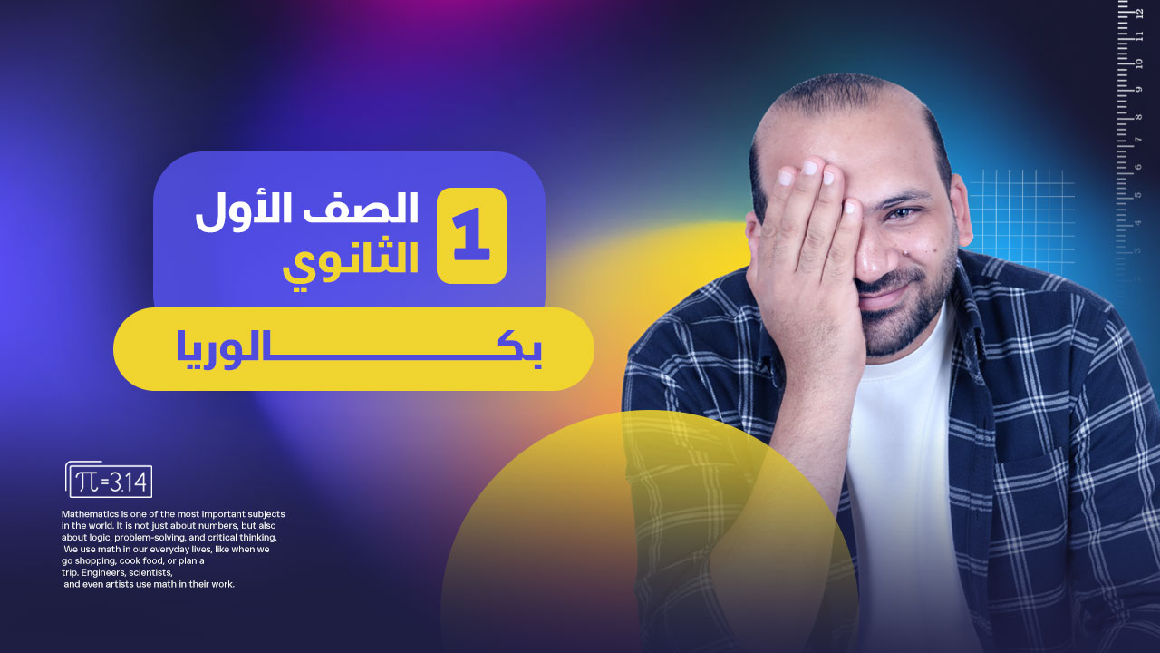 الصف الاول الثانوي بكالوريا